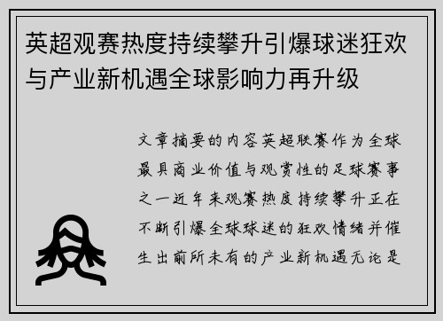 英超观赛热度持续攀升引爆球迷狂欢与产业新机遇全球影响力再升级 英超观赛热度持续攀升引爆球迷狂欢与产业新机遇全球影响力再升级