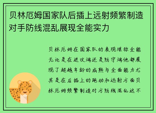 贝林厄姆国家队后插上远射频繁制造对手防线混乱展现全能实力 贝林厄姆国家队后插上远射频繁制造对手防线混乱展现全能实力