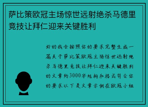 萨比策欧冠主场惊世远射绝杀马德里竞技让拜仁迎来关键胜利 萨比策欧冠主场惊世远射绝杀马德里竞技让拜仁迎来关键胜利