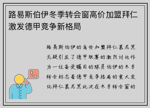 路易斯伯伊冬季转会窗高价加盟拜仁激发德甲竞争新格局
