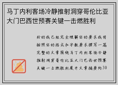 马丁内利客场冷静推射洞穿哥伦比亚大门巴西世预赛关键一击燃胜利 马丁内利客场冷静推射洞穿哥伦比亚大门巴西世预赛关键一击燃胜利