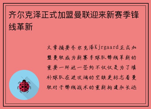 齐尔克泽正式加盟曼联迎来新赛季锋线革新 齐尔克泽正式加盟曼联迎来新赛季锋线革新
