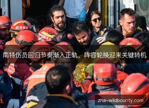 南特伤员回归节奏渐入正轨，阵容轮换迎来关键转机