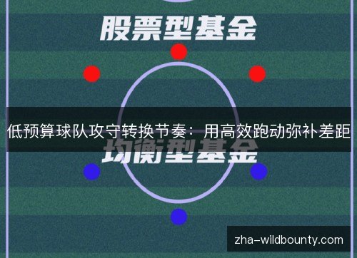 低预算球队攻守转换节奏：用高效跑动弥补差距