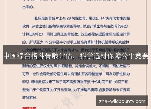 中国综合格斗骨龄评估,科学选材保障公平竞赛 中国综合格斗骨龄评估,科学选材保障公平竞赛
