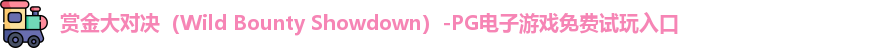 赏金大对决（Wild Bounty Showdown）-PG电子游戏免费试玩入口